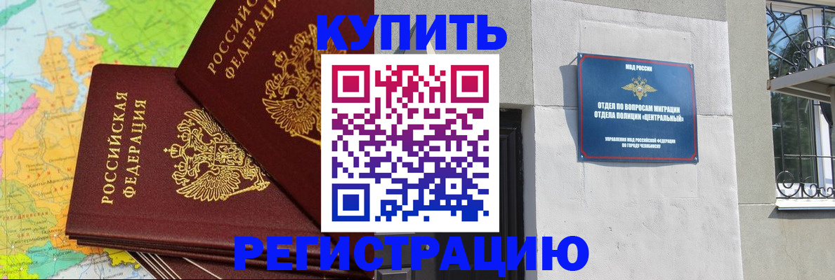 прописка законно в Кинеле